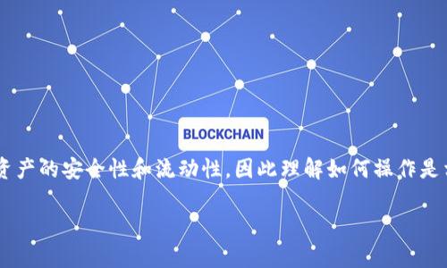 bitp钱包如何提币是许多加密货币投资者和使用者关注的一个话题。这一过程直接涉及到数字资产的安全性和流动性，因此理解如何操作是相当重要的。下面我们将为您详细介绍如何在bitp钱包中提币的步骤，以及一些相关的常见问题。

如何在Bitp钱包中提币：详细步骤与常见问题解答