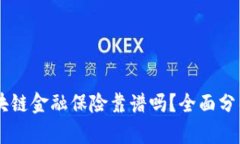 AITD区块链金融保险靠谱吗？全面分析与解读