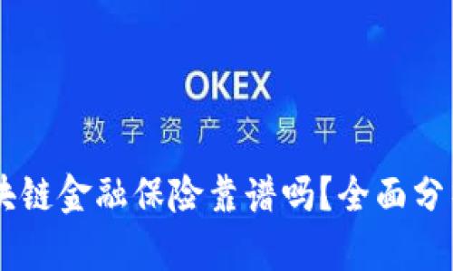 AITD区块链金融保险靠谱吗？全面分析与解读