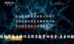 : 区块链数字货币游戏与股票投资的结合：未来的