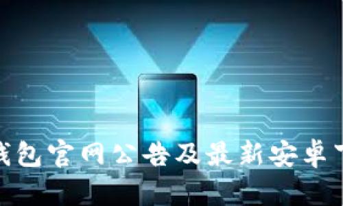 Bitpie钱包官网公告及最新安卓下载指南