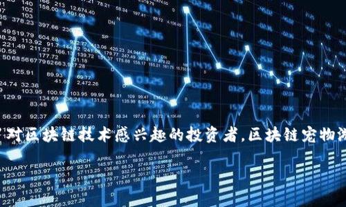 区块链宠物游戏近年来逐渐成为一种热门的游戏类型，它们不仅吸引了游戏爱好者，还吸引了对区块链技术感兴趣的投资者。区块链宠物游戏结合了虚拟宠物的养成、对战和交易元素，同时利用区块链的特性为玩家提供独特的体验。

### 什么是区块链宠物游戏？