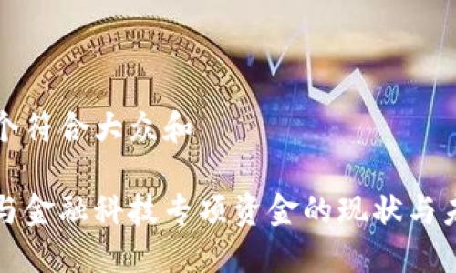 思考一个符合大众和  
:  
区块链与金融科技专项资金的现状与未来发展