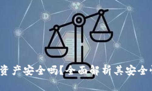 b特派存资产安全吗？全面解析其安全性与风险