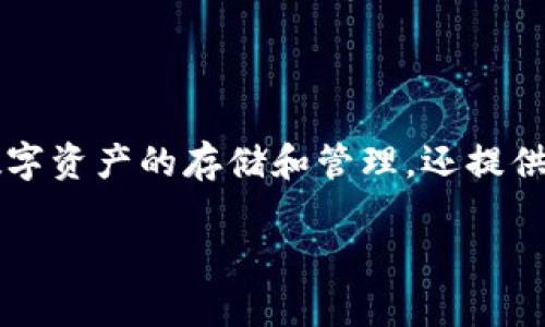 比特派（Bitpie）是一款多功能的数字货币钱包，它不仅支持多种数字资产的存储和管理，还提供了许多安全和便捷的功能。以下是符合大众且、关键词和详细介绍。

比特派钱包：支持多种数字货币的安全存储与管理