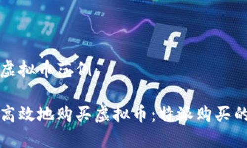 特派购买虚拟币范例： 

如何安全高效地购买虚拟币：特派购买的全面指南