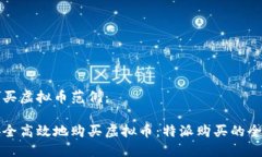 特派购买虚拟币范例： 如何安全高效地购买虚拟