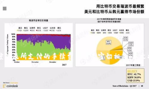 特派钱包转账一直1确认的现象，通常与区块链交易的确认机制有关。在区块链中，每笔交易的处理时间与网络的拥堵程度、矿工的挖矿速度以及所支付的手续费等因素密切相关。本文将全面解析“特派钱包转账一直1确认”的相关问题，从其原因、解决方法到未来的趋势等多个方面进行深入的探讨，为用户提供详细的信息。

特派钱包转账一直1确认的原因与解决方法