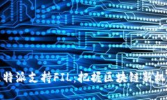 比特派支持FIL：把握区块链新机遇