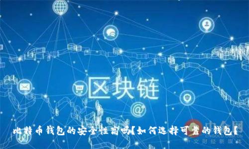 比特币钱包的安全性高吗？如何选择可靠的钱包？