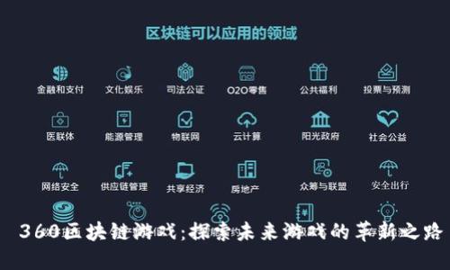  360区块链游戏：探索未来游戏的革新之路