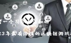 思考一个符合大众和的2023年最有潜力的区块链游