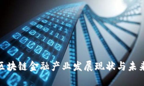 赣州区块链金融产业发展现状与未来趋势