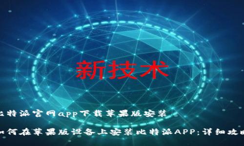 比特派官网app下载苹果版安装

如何在苹果版设备上安装比特派APP：详细攻略