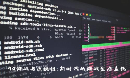  9G游戏与区块链：新时代的游戏生态系统