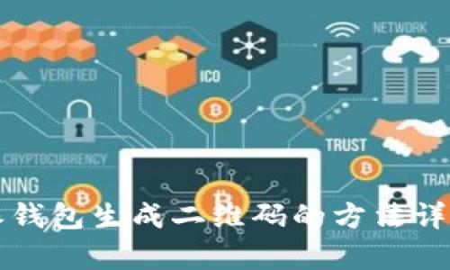 比特派钱包生成二维码的方法详细解析