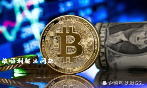 特派钱包官网打不开怎么办

在现代社会，网上支付和数字钱包已经成为日常生活中不可或缺的一部分。随着技术的不断发展，各种钱包应用层出不穷，其中特派钱包被广泛应用于各种线上交易。但有时用户可能会遇到特派钱包官网打不开的情况，导致无法进行充值、提现、交易等操作。那么，这种情况下应该如何处理呢？

在接下来的内容中，我们将为您深入探讨特派钱包官网打不开的原因及解决方法，帮助您更好地使用这一数字钱包。

特派钱包官网打不开的原因

特派钱包官网打不开可能有多种原因，主要包括以下几种：

1. **网络问题**：消费者的网络连接状态不稳定，可能会导致无法正常访问官网。

2. **服务器故障**：特派钱包官网可能会因为服务器维护或故障而暂时无法访问。

3. **浏览器问题**：某些浏览器的设置、扩展程序或缓存也可能影响网站的正常加载。

4. **区域限制**：某些地区可能会对特派钱包官网进行限制，导致无法访问。

5. **域名变更**：如果特派钱包更换了域名，旧域名可能会失效，导致无法访问。

接下来，我们将针对如何解决上述问题进行详细讨论，并提供一些实用的建议，帮助您在遇到特派钱包官网打不开的情况下能顺利解决问题。

### 特派钱包官网打不开怎么办