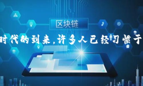 特派钱包转帐是现在移动支付中越来越受欢迎的一种方式，其便捷性和安全性吸引了大量用户的使用。随着数字化时代的到来，许多人已经习惯于通过手机使用各种支付工具，而特派钱包作为一种新兴的支付方式，为大家提供了更为灵活和高效的资金转移体验。

特派钱包转帐使用指南：如何安全高效地进行转账