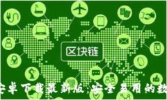   BitPie钱包APP安卓下载最新版：安全易用的数字货