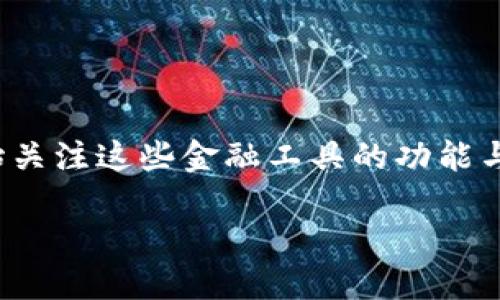 比特派钱包和派银行卡是数字货币和金融科技领域中较为流行的两个工具。随着区块链技术和数字货币的崛起，越来越多的用户开始关注这些金融工具的功能与差异。在这篇文章中，我们将详细探讨比特派钱包和派银行卡的各自特性、优缺点，并回答一些相关问题，以帮助用户做出明智的选择。

比特派钱包与派银行卡的全面比较