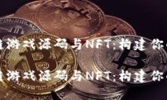 开源区块链游戏源码与NFT：构建你的虚拟世界开