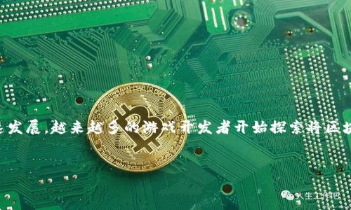 区块链游戏新思路是一个引人注目的话题，随着区块链技术的快速发展，越来越多的游戏开发者开始探索将区块链技术与游戏相结合的新方法。以下是符合大众和和相关关键词。


区块链游戏新思路：如何重塑虚拟世界的未来
