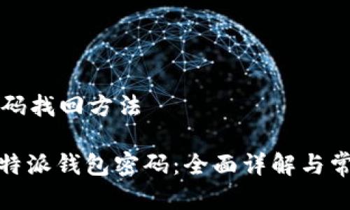 特派钱包密码找回方法

: 如何找回特派钱包密码：全面详解与常见问题解答