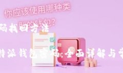 特派钱包密码找回方法: 如何找回特派钱包密码：