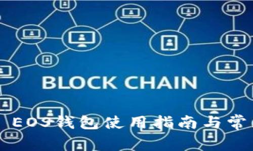 : BitKeep EOS钱包使用指南与常见问题解答