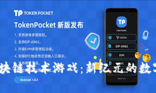 中青宝区块链技术游戏：新纪元的数字娱乐体验