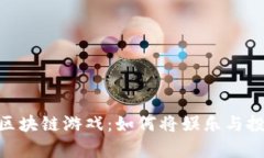 : 养龙区块链游戏：如何将娱乐与投资结合
