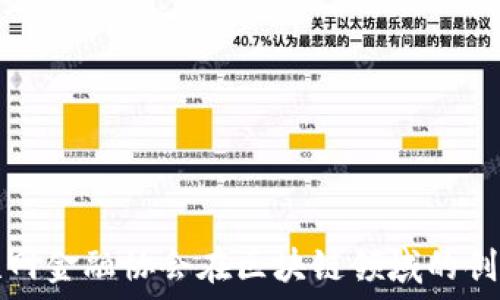   
中国互联网金融协会在区块链领域的创新与发展