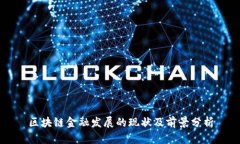 区块链金融发展的现状及前景分析