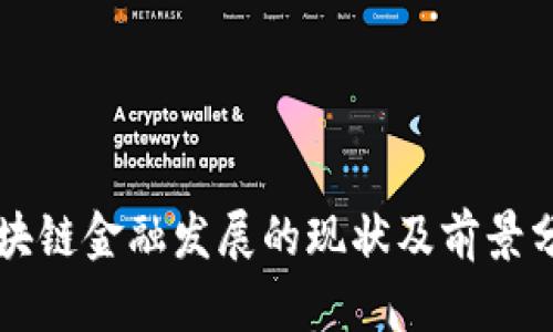区块链金融发展的现状及前景分析