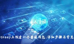 如何在BitKeep上创建一个普通钱包：详细步骤与常
