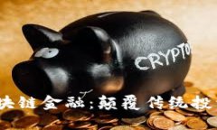  分投趣区块链金融：颠覆传统投资的新机遇