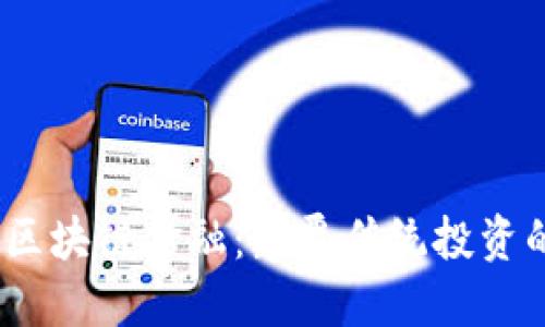  分投趣区块链金融：颠覆传统投资的新机遇