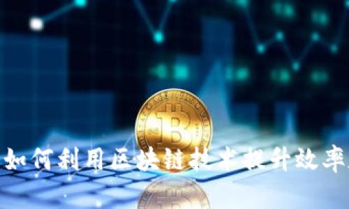 金融公司如何利用区块链技术提升效率和安全性
