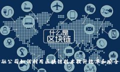 金融公司如何利用区块链技术提升效率和安全性
