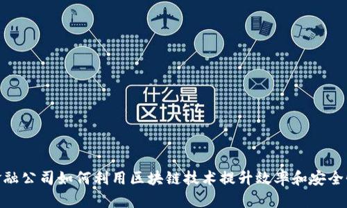 金融公司如何利用区块链技术提升效率和安全性