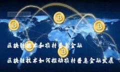 区块链技术和农村普惠金融区块链技术如何推动