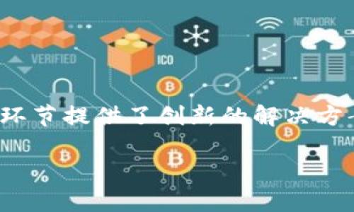 区块链金融辅助体系是当前金融科技领域的重要发展方向，它通过区块链技术的去中心化、透明性和不可篡改性，为金融行业的诸多环节提供了创新的解决方案。在本文中，我们将全面探讨区块链金融辅助体系的概念、应用、优势和未来展望，并回答五个相关问题，帮助读者深入理解这一主题。

区块链金融辅助体系：技术创新驱动下的金融革命