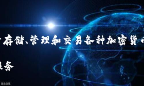 比特派是一款流行的数字货币钱包应用，主要用于存储、管理和交易各种加密货币。以下是符合大众用户搜索惯例并及相关关键词。

比特派是什么？深入了解比特派公司及其产品与服务