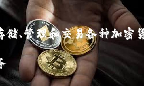 比特派是一款流行的数字货币钱包应用，主要用于存储、管理和交易各种加密货币。以下是符合大众用户搜索惯例并及相关关键词。

比特派是什么？深入了解比特派公司及其产品与服务