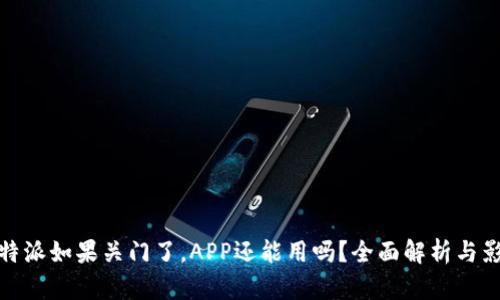 比特派如果关门了，APP还能用吗？全面解析与影响