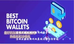 注册区块链游戏赚钱吗安全吗注册区块链游戏的