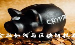 : 供应链金融如何与区块链技术完美结合
