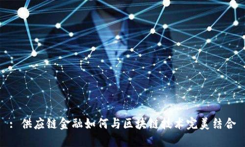 : 供应链金融如何与区块链技术完美结合