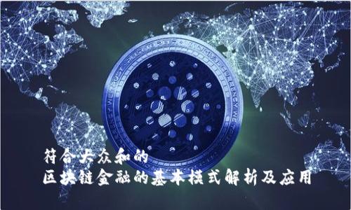 符合大众和的
区块链金融的基本模式解析及应用