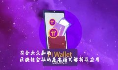 符合大众和的区块链金融的基本模式解析及应用